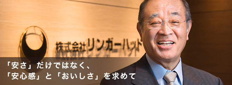 「安さ」だけではなく、「安心感」と「おいしさ」を求めて