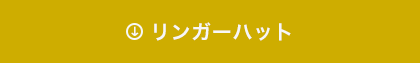 リンガーハット