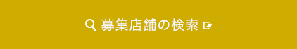 募集店舗の検索