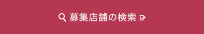 募集店舗の検索