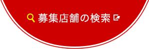 募集店舗の検索