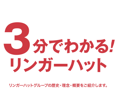 3分でわかる！リンガーハット