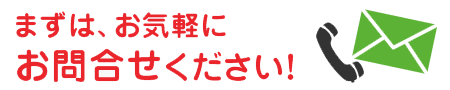 お気軽にお問い合わせください!