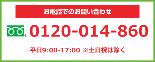 お電話でのお問い合わせ