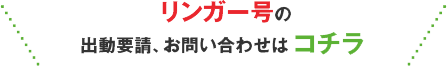 リンガー号の出動・お問い合わせはこちら