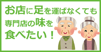 お店に足を運ばなくても専門店の味を食べたい！