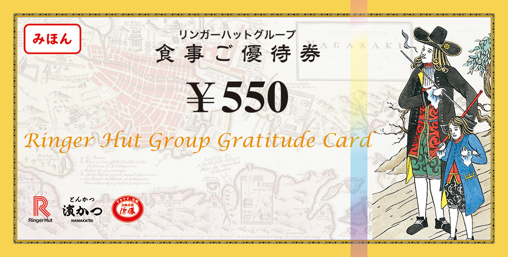 リンガーハット 27500円 株主優待 50枚 最新