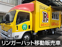 リンガーハット移動販売車