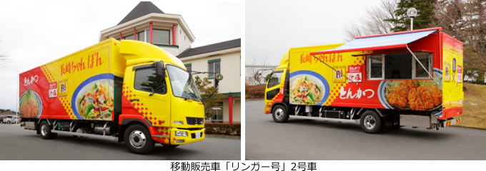 移動販売車「リンガー号」2号車