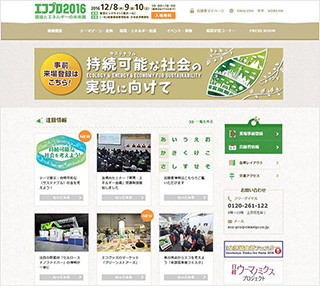 エコプロ2016公式サイト