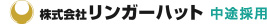 株式会社リンガーハット 中途採用