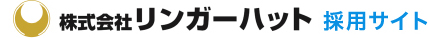 株式会社リンガーハット 新卒採用