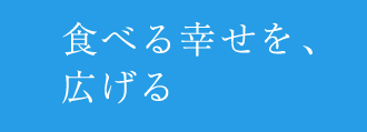 食べる幸せを、広げる