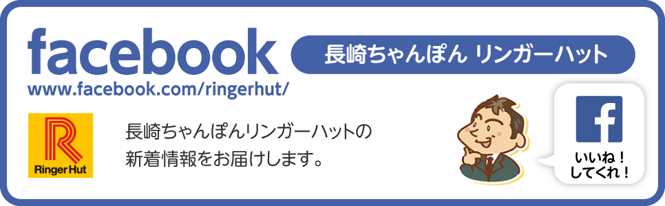 リンガーハットFacebook