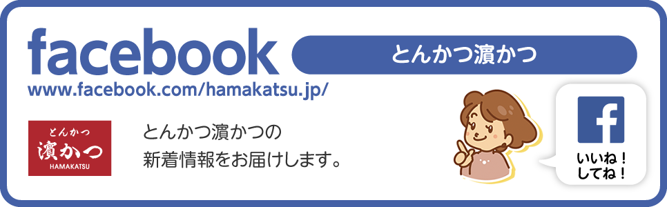 とんかつ濵かつFacebook