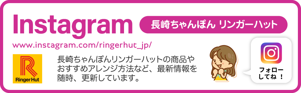 リンガーハットInstagram