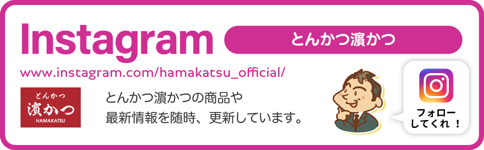 とんかつ濵かつInstagram