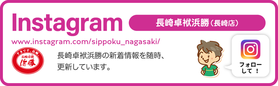 長崎卓袱浜勝（長崎店）Instagram
