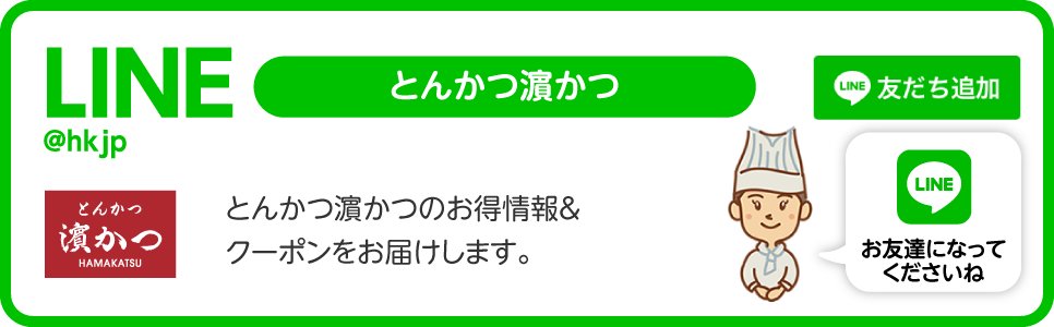 とんかつ濵かつLINE