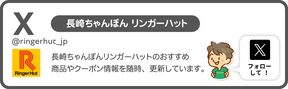 リンガーハットX