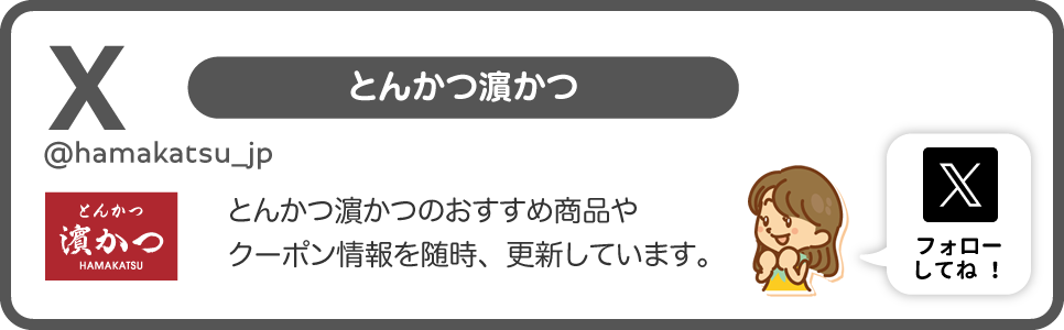 とんかつ濵かつX