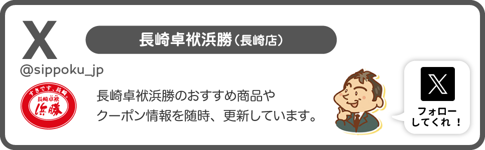 長崎卓袱浜勝X